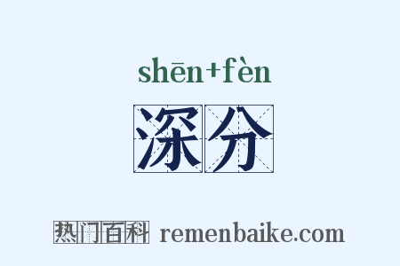 深分是什么意思的图片